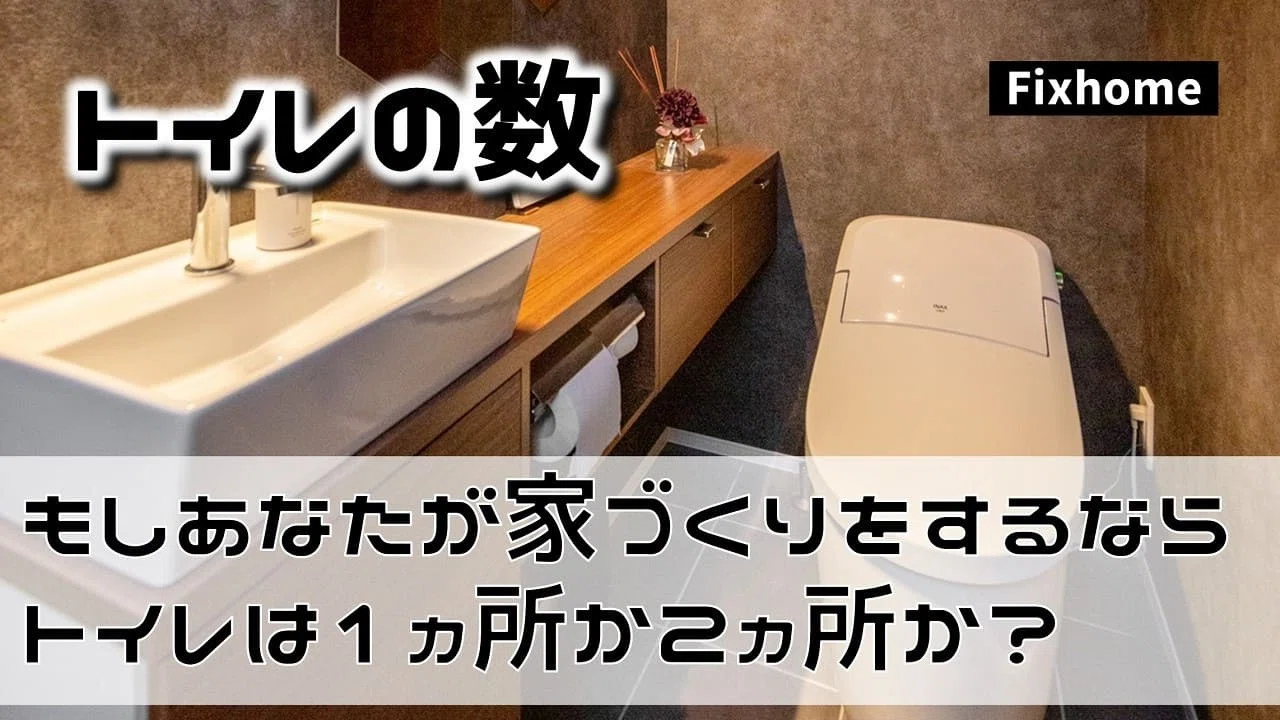 もしあなたが家づくりをするならトイレは1ヵ所か2ヵ所か？｜フィックス 
