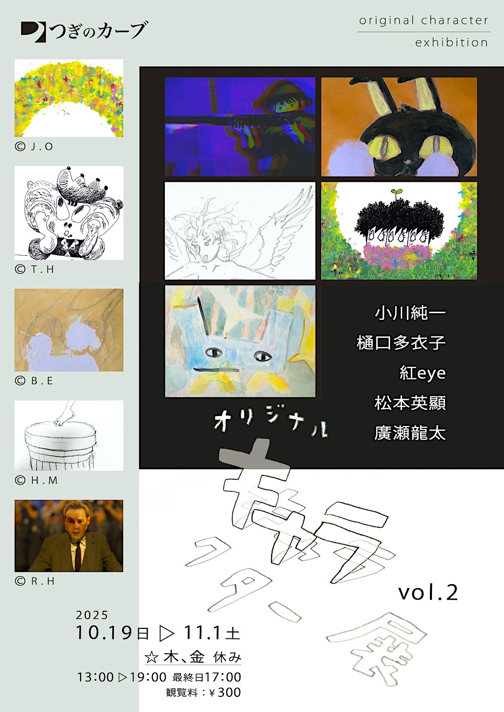 キャラクター展 vol.2 ／ 開催中 ／11/1(土)まで｜つぎのカーブ