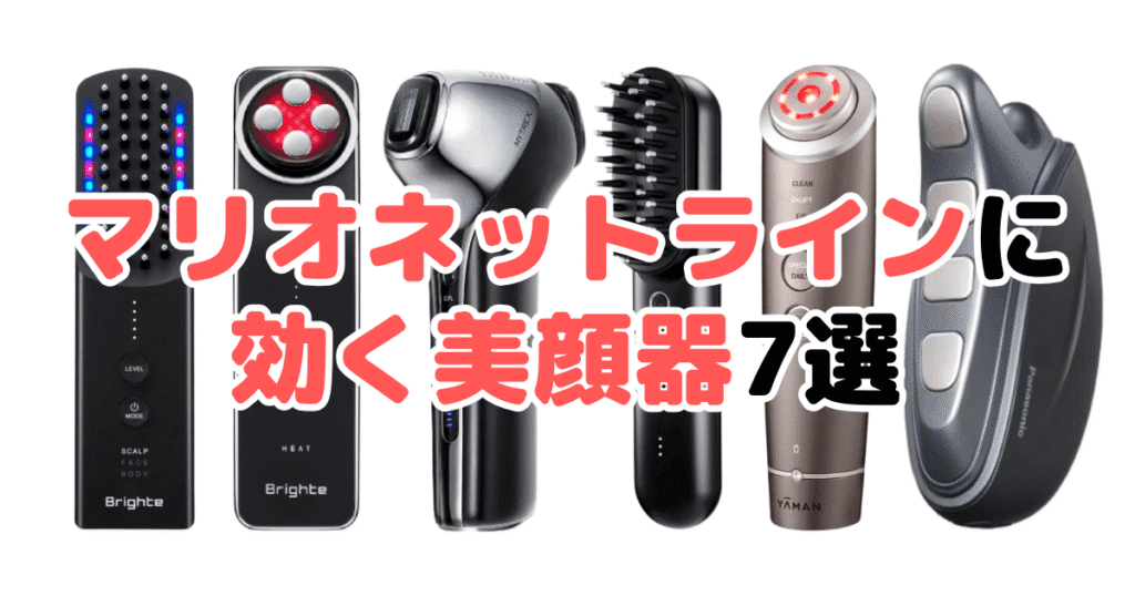 マリオネットラインに効く美顔器おすすめ7選！家電のプロが解説｜家電