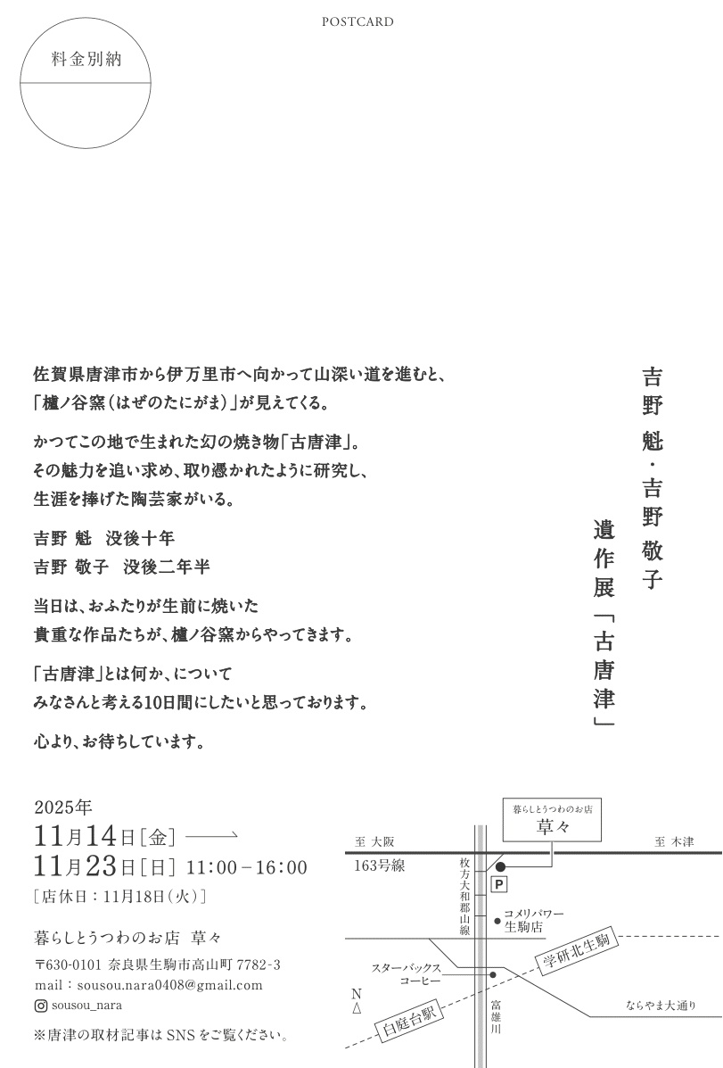 11月14日（金）-11月23日（日）吉野 魁・吉野 敬子 遺作展「古唐津」を