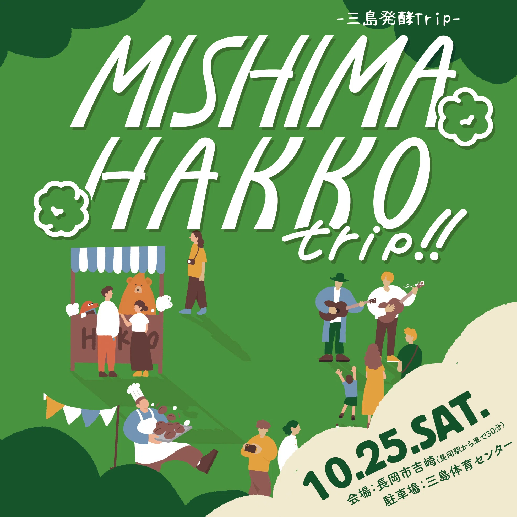 いよいよ今週末！【三島 HAKKO trip!!】発酵とローカルをめぐる一日