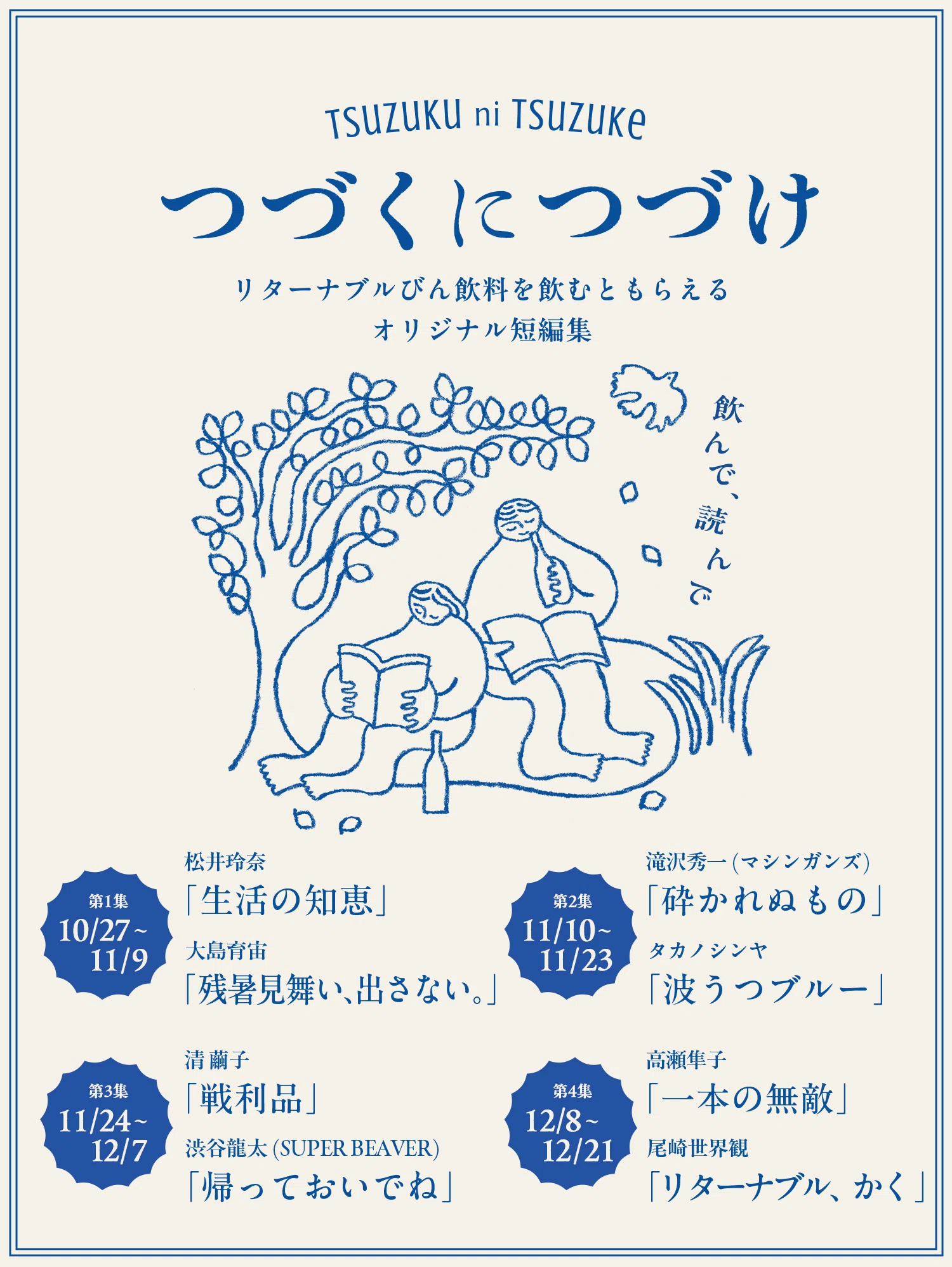 尾崎世界観さん、高瀬隼子さん参加「つづくにつづけ」で短編小説書き