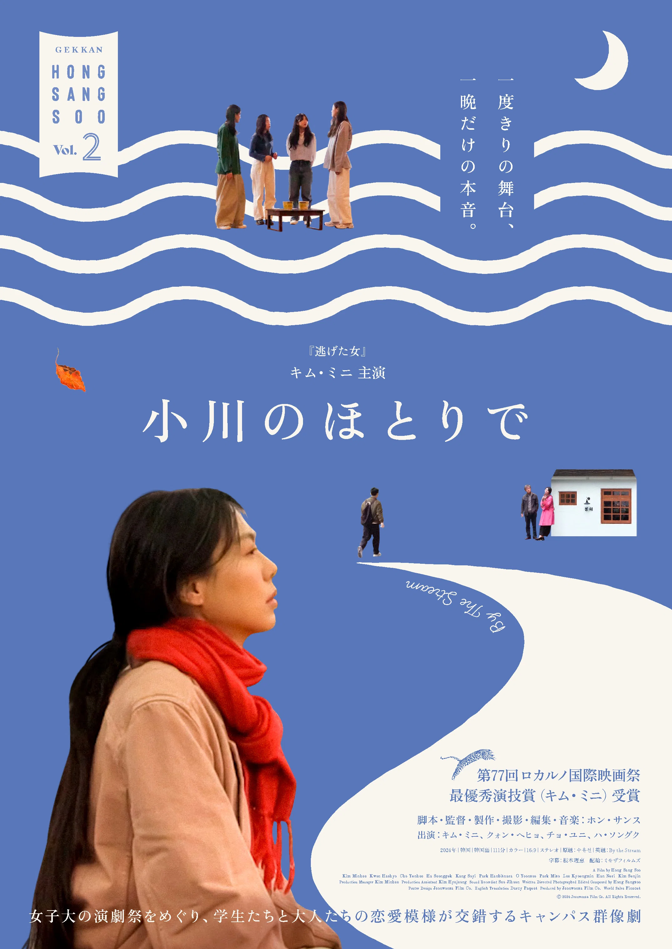 月刊ホン・サンスvol.2キム・ミニ主演『小川のほとりで』【2025年12月