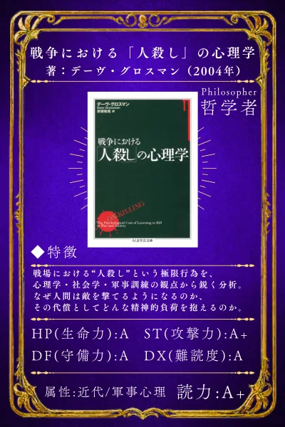 戦争における「人殺し」の心理学』：「撃てなかった兵士」が問いかける