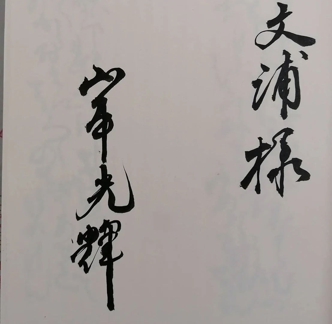 書道をしに東京へ✧♡④いろは・ひふみ呼吸書法｜あやのん