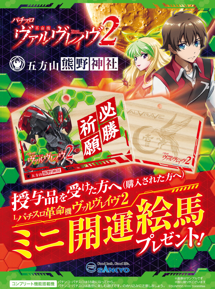 【激レア✅】Lパチスロ革命機ヴァルヴレイヴ2 五方山熊野神社　コラボ　絵馬 五方山 熊野神社コラボ｜パチスロ 革命機ヴァルヴレイヴ2 公式note