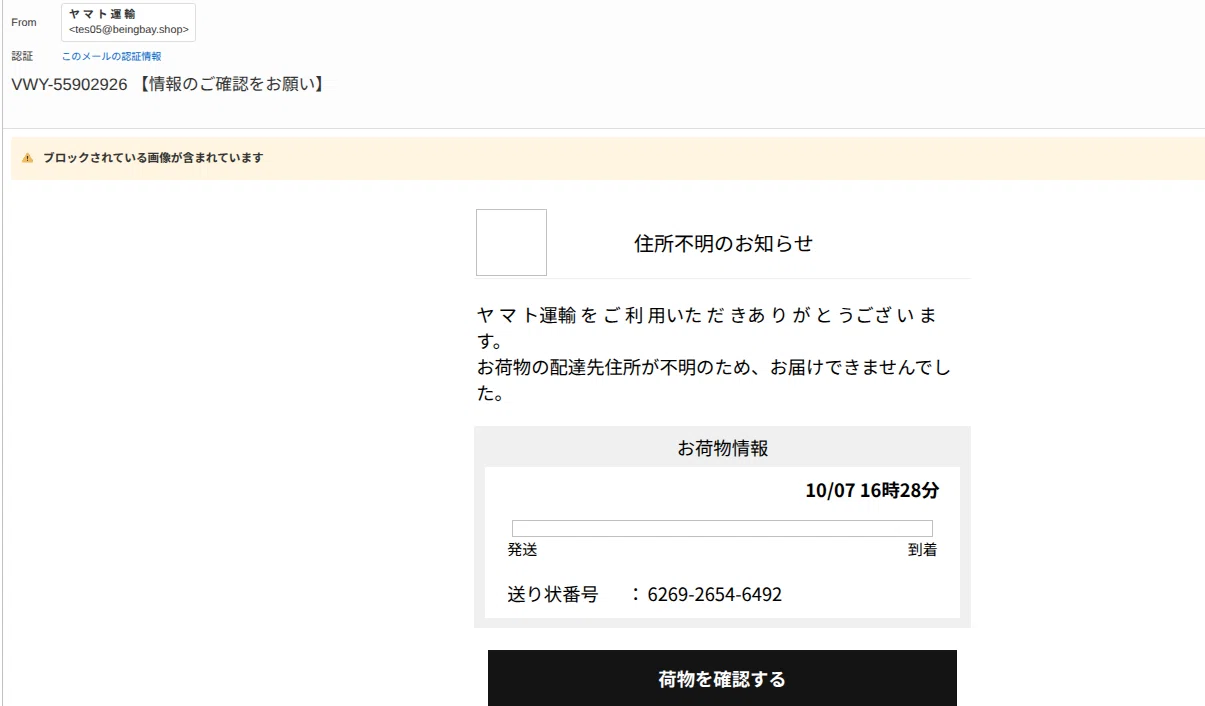 確認用　コメント用　ヤマト 注意喚起】ヤマトを装う迷惑メールに騙された話｜ミカンとコタツが好き