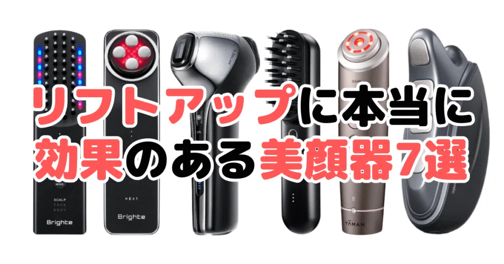 リフトアップに本当に効果のある美顔器7選！家電のプロが解説｜家電