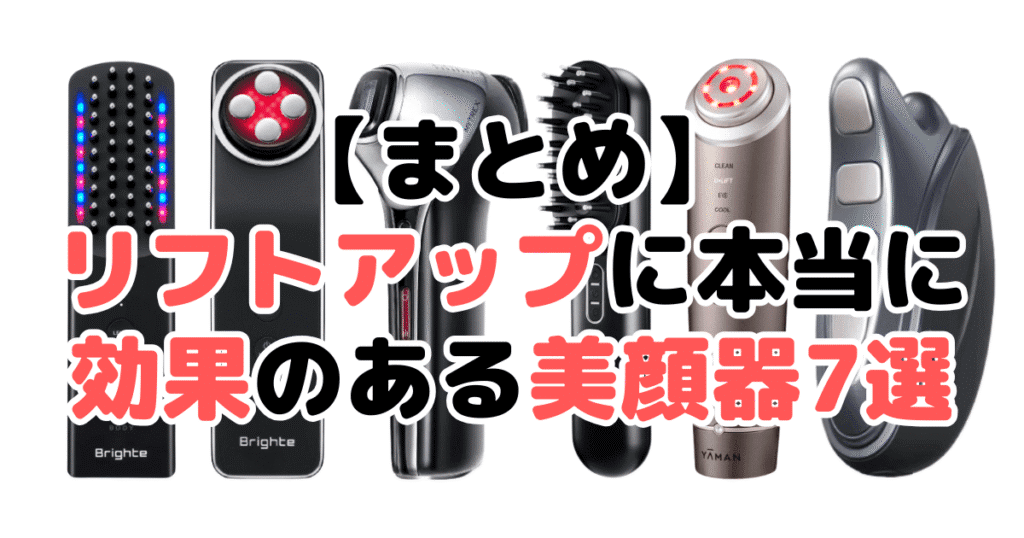 リフトアップに本当に効果のある美顔器7選！家電のプロが解説｜家電