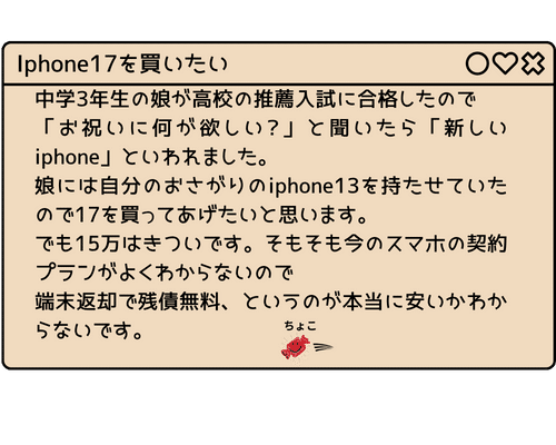 龍ぽんママ※他の方の購入は控えて下さい。 端末返却で残債無料」は中高生の娘さんiPhone向け？理解して使え