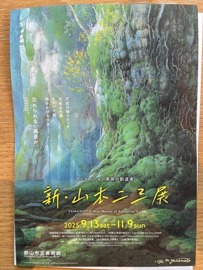 新・山本二三展」｜寺山瑞穂