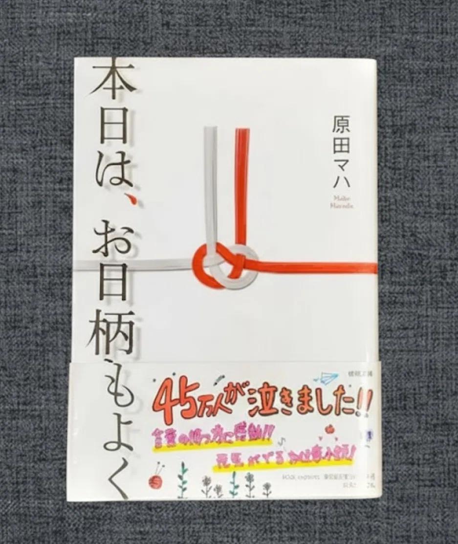 🌟5分で説明オススメ本『本日は、お日柄もよく』著者：原田 マハ出版