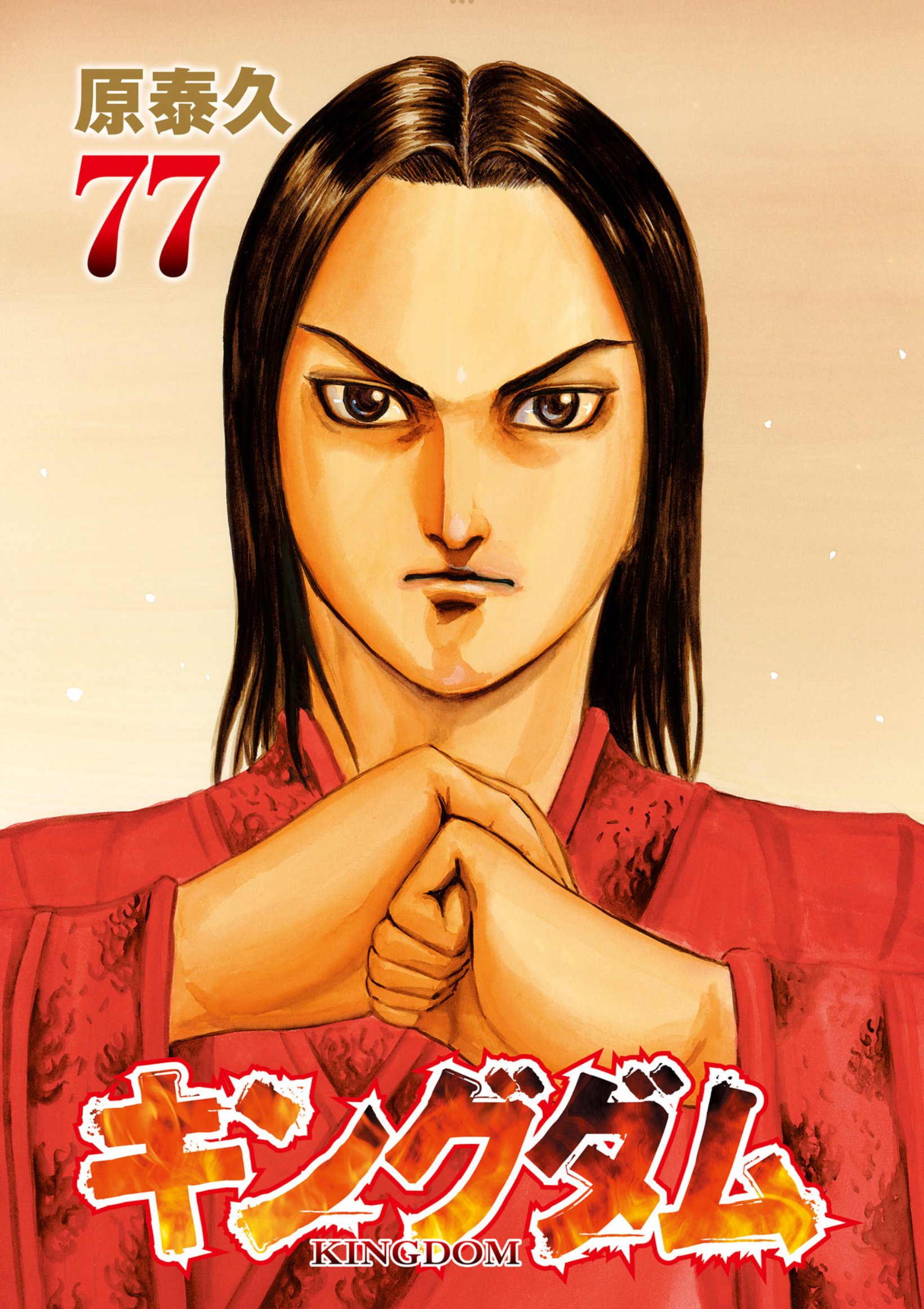 原泰久「キングダム77」、韓王朝の興亡ドラマ｜野猿（やえん）