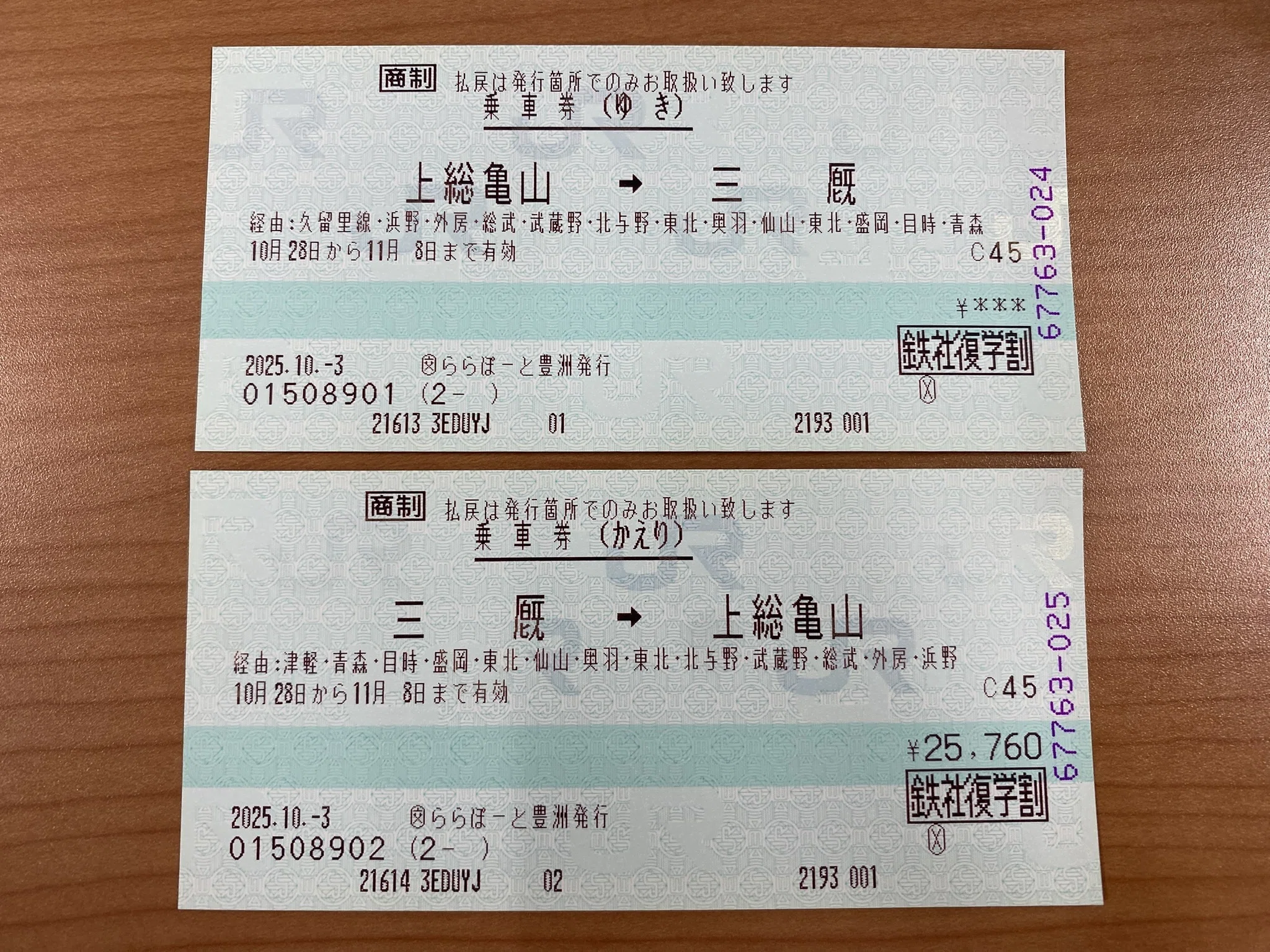 秋休み」をゲットしたので旅に出ます【2511鉄社復学割1