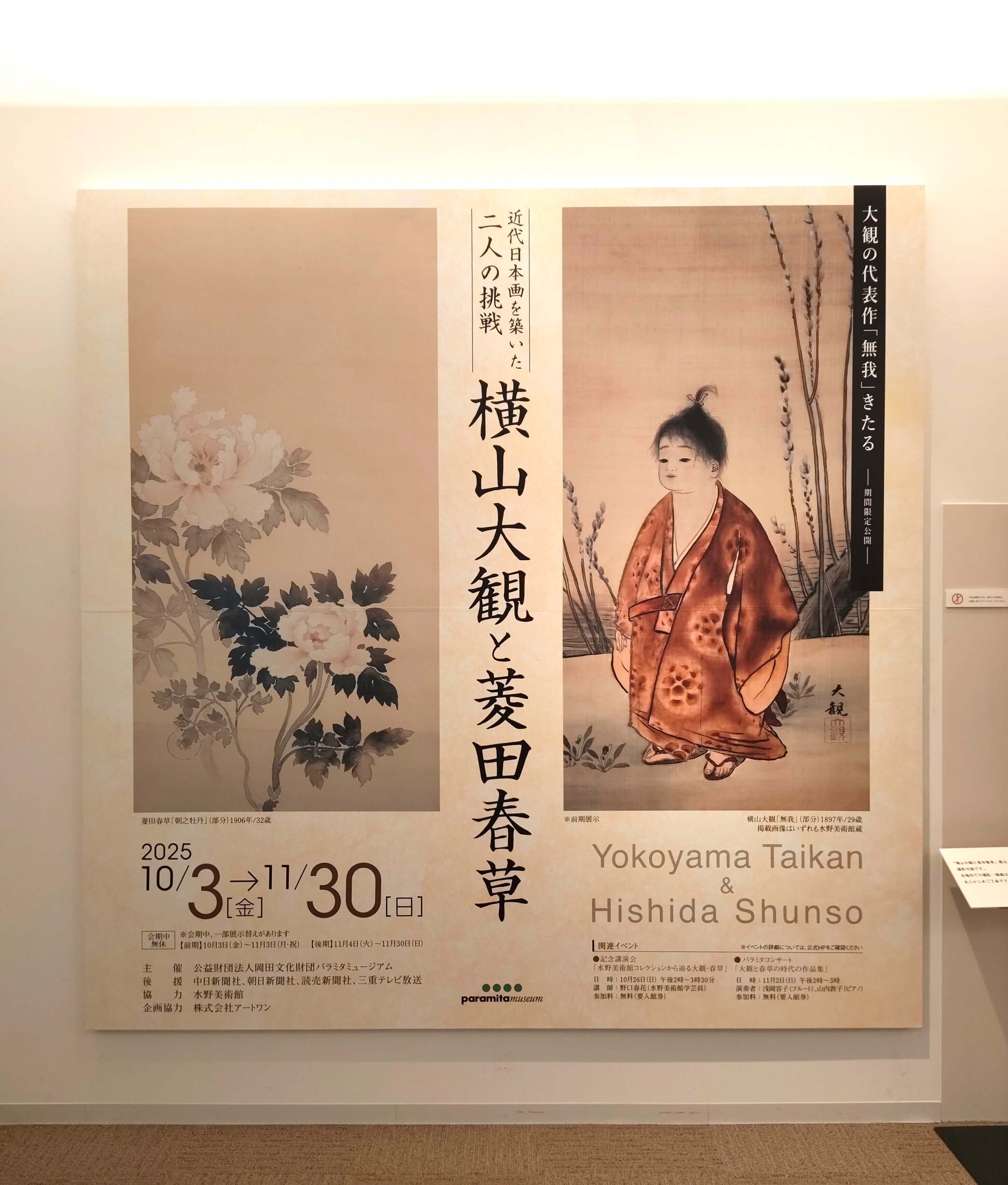 横山大観と菱田春草～互いに切磋琢磨し高め合い、夭逝した春草を想う