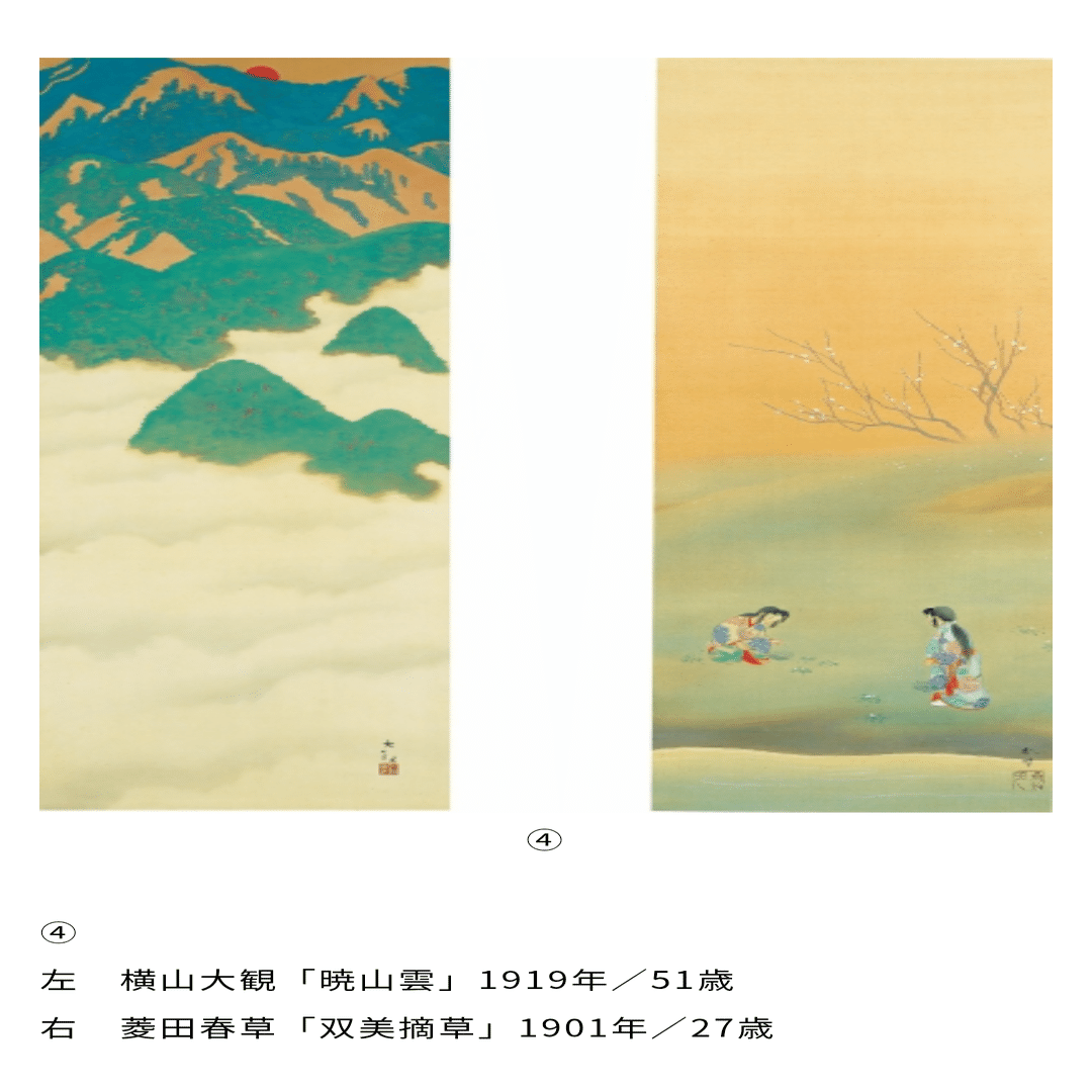 横山大観と菱田春草～互いに切磋琢磨し高め合い、夭逝した春草を想う