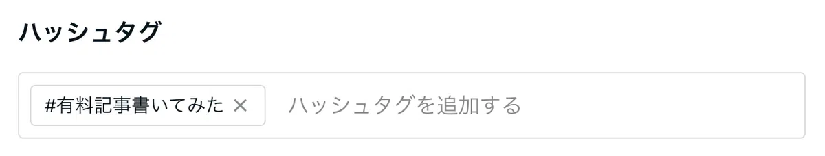 ハッシュタグに#有料記事書いてみた が入力されている画像
