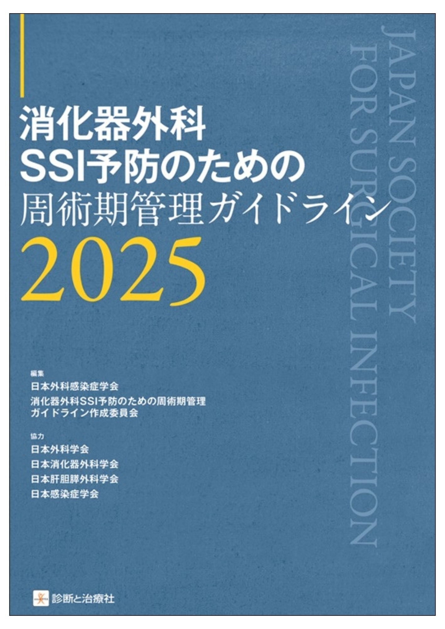 2025年10月30日～11月1日 JDDW2025（第33回日本消化器関連学会週間