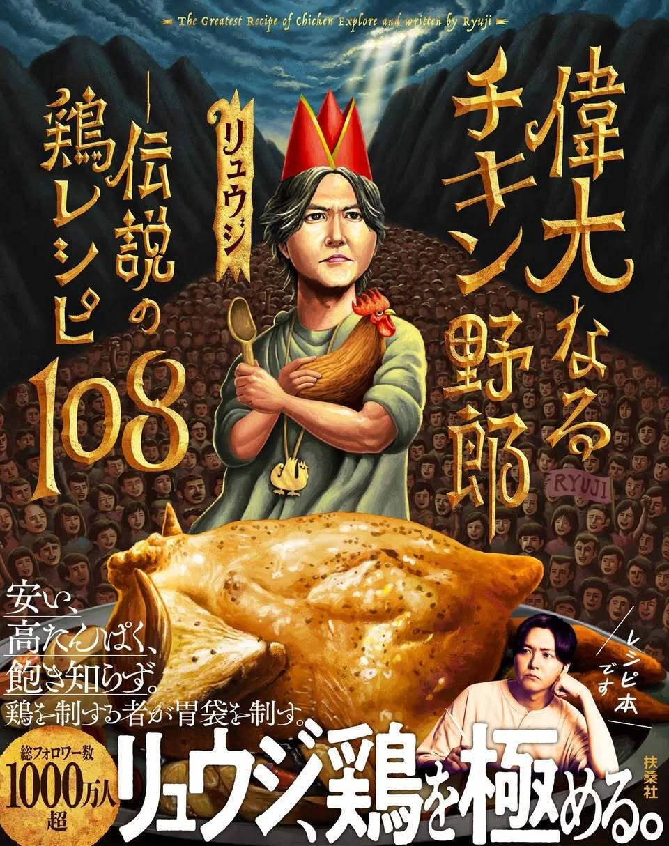 Cover illustration for Ryuji's new book 'The Great Chicken Bastard