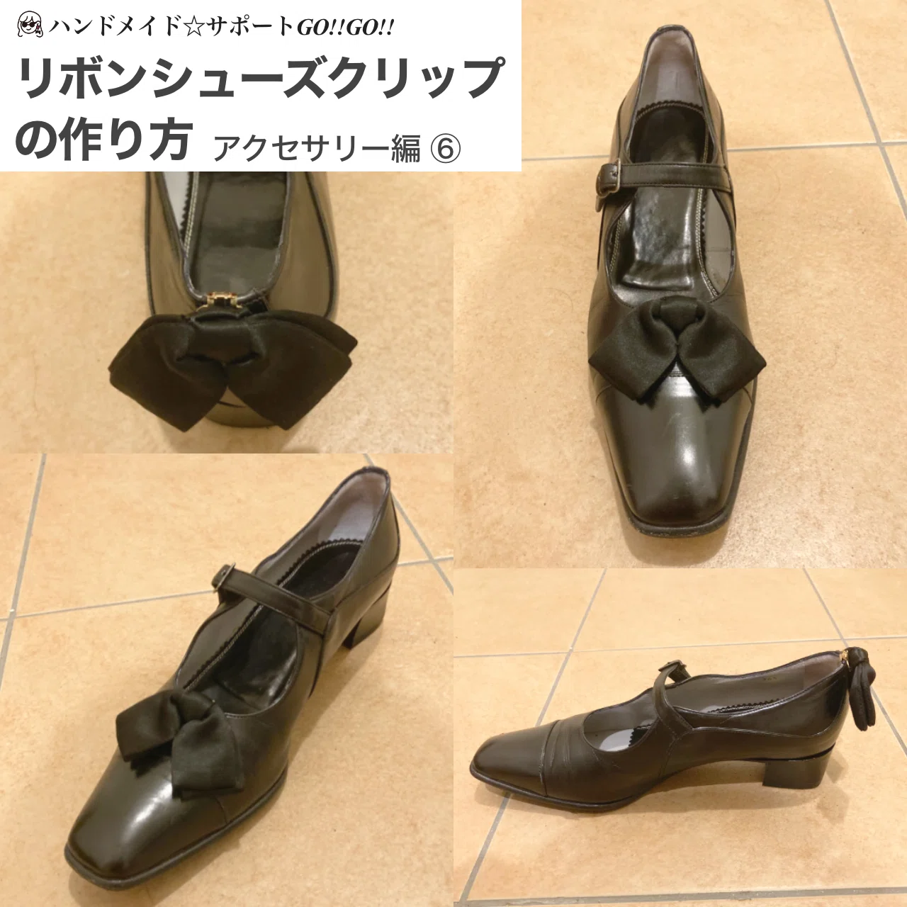 リボンシューズクリップの作り方/手芸/ハンドメイド｜ハンドメイド