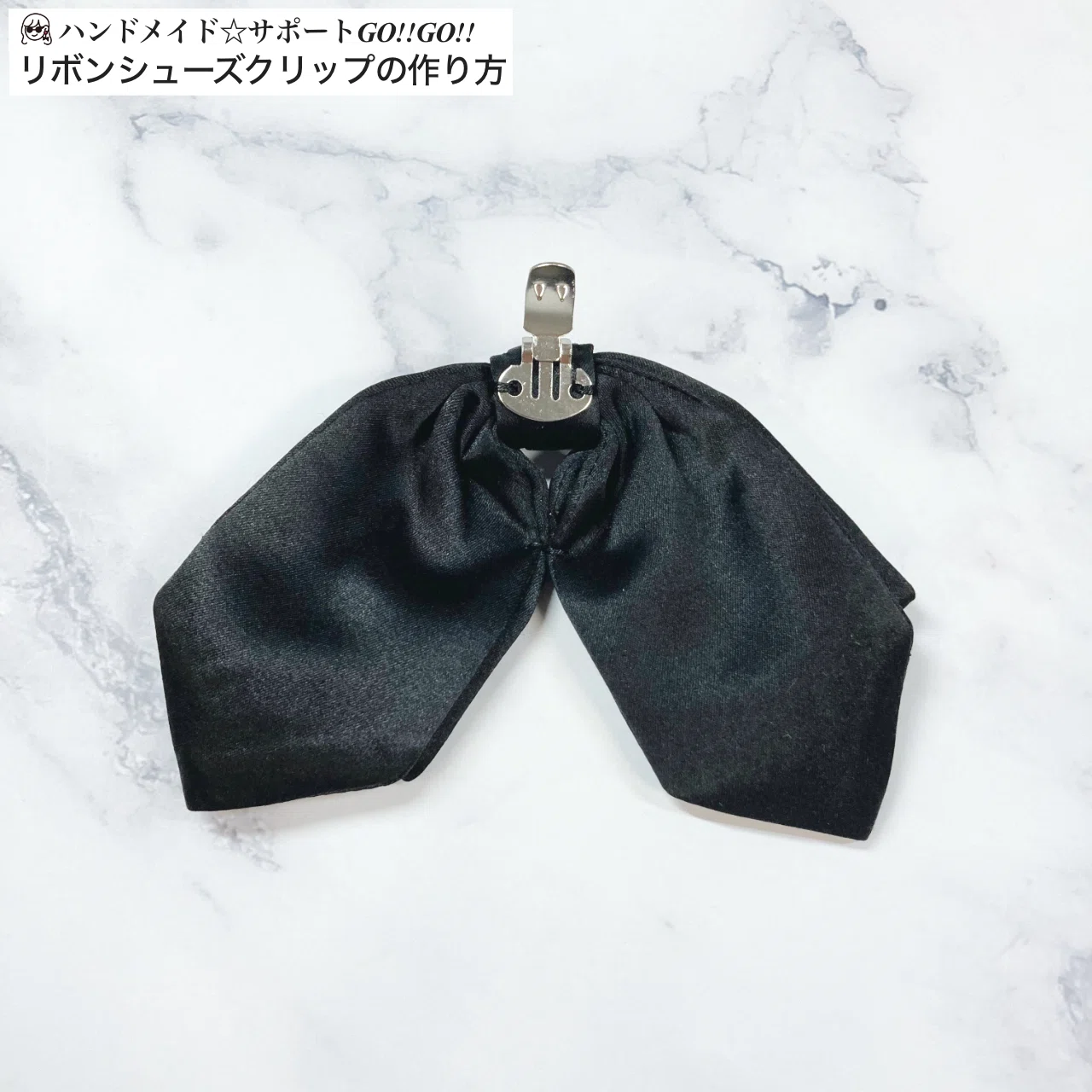 ハンドメイド素材／ネクタイ リボン シューズクリップ シュシュ カチューシャ リボンシューズクリップの作り方/手芸/ハンドメイド｜ハンドメイド