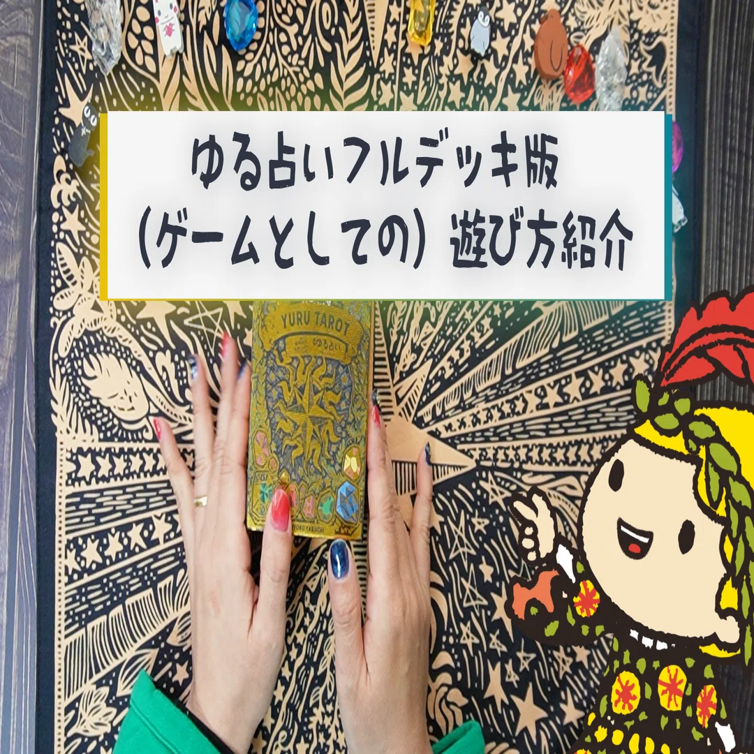 🔮見ながら一緒に遊べる！ゆる占いフルデッキのあそび方【完全版