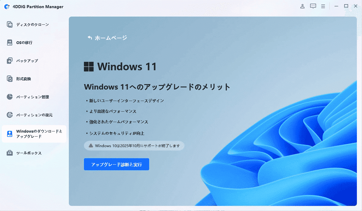 Windows 11 25H2を非対応PCにインストールする方法｜4DDiG Partition
