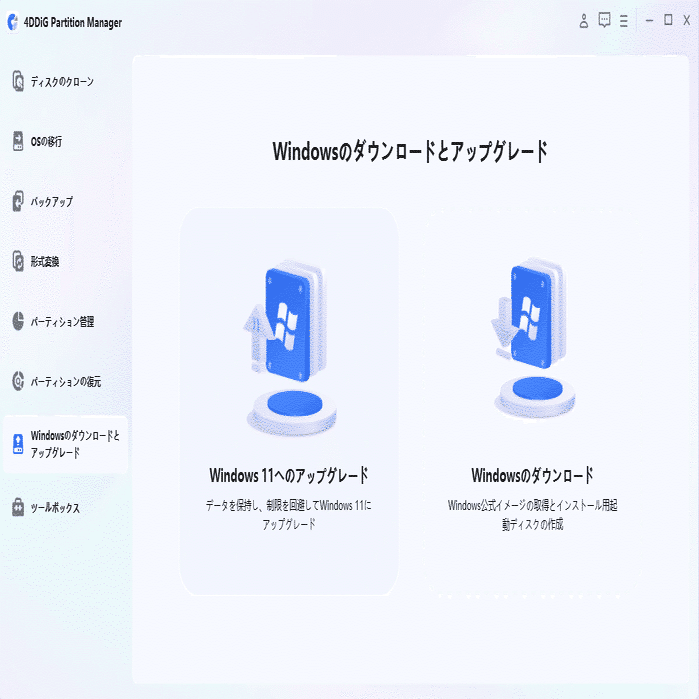 Windows 11 25H2を非対応PCにインストールする方法｜4DDiG Partition