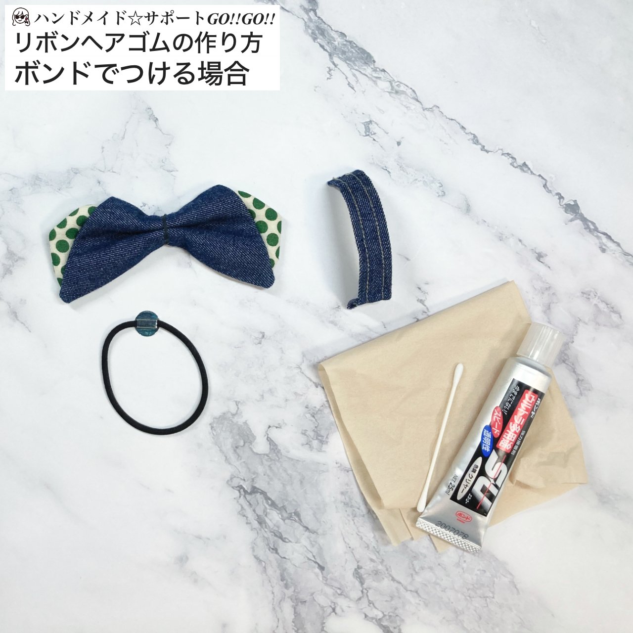 リボンヘアゴムの作り方/手芸/ハンドメイド｜ハンドメイド☆サポートGO