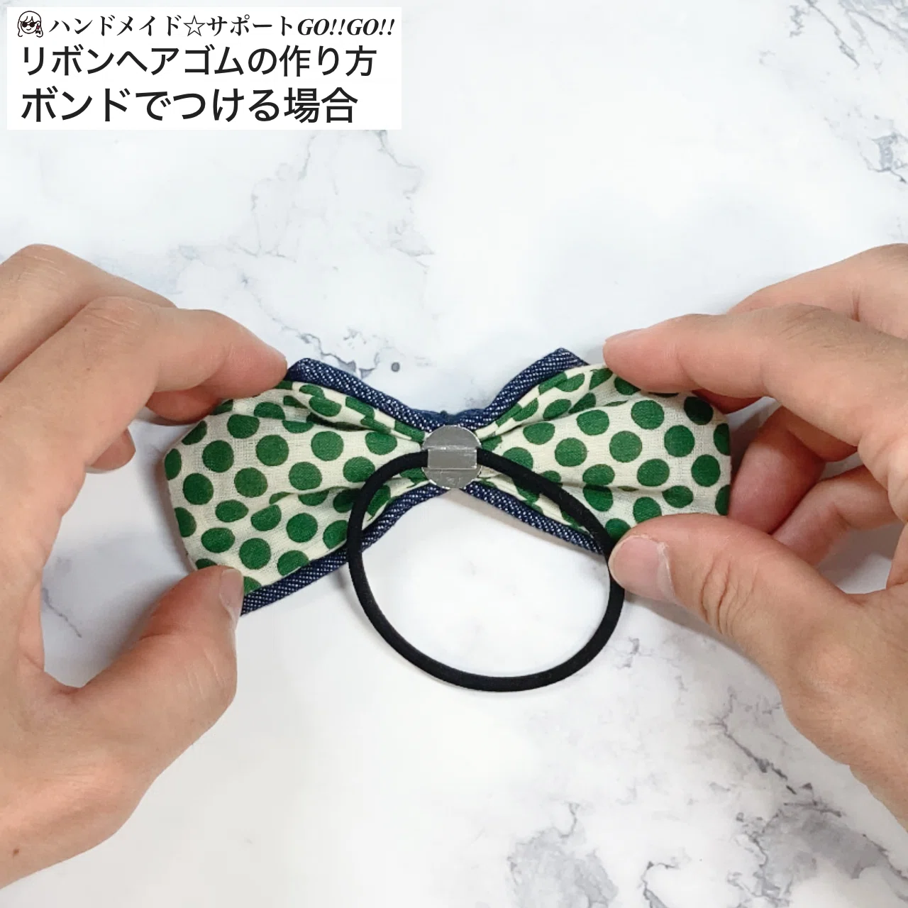 リボンヘアゴムの作り方/手芸/ハンドメイド｜ハンドメイド☆サポートGO