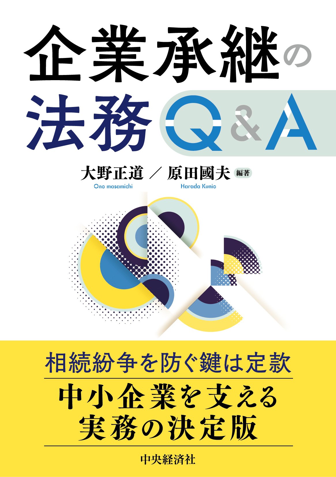 内部監査実務ハンドブック〈第4版〉』『日米英仏の小売巨人の挑戦―多