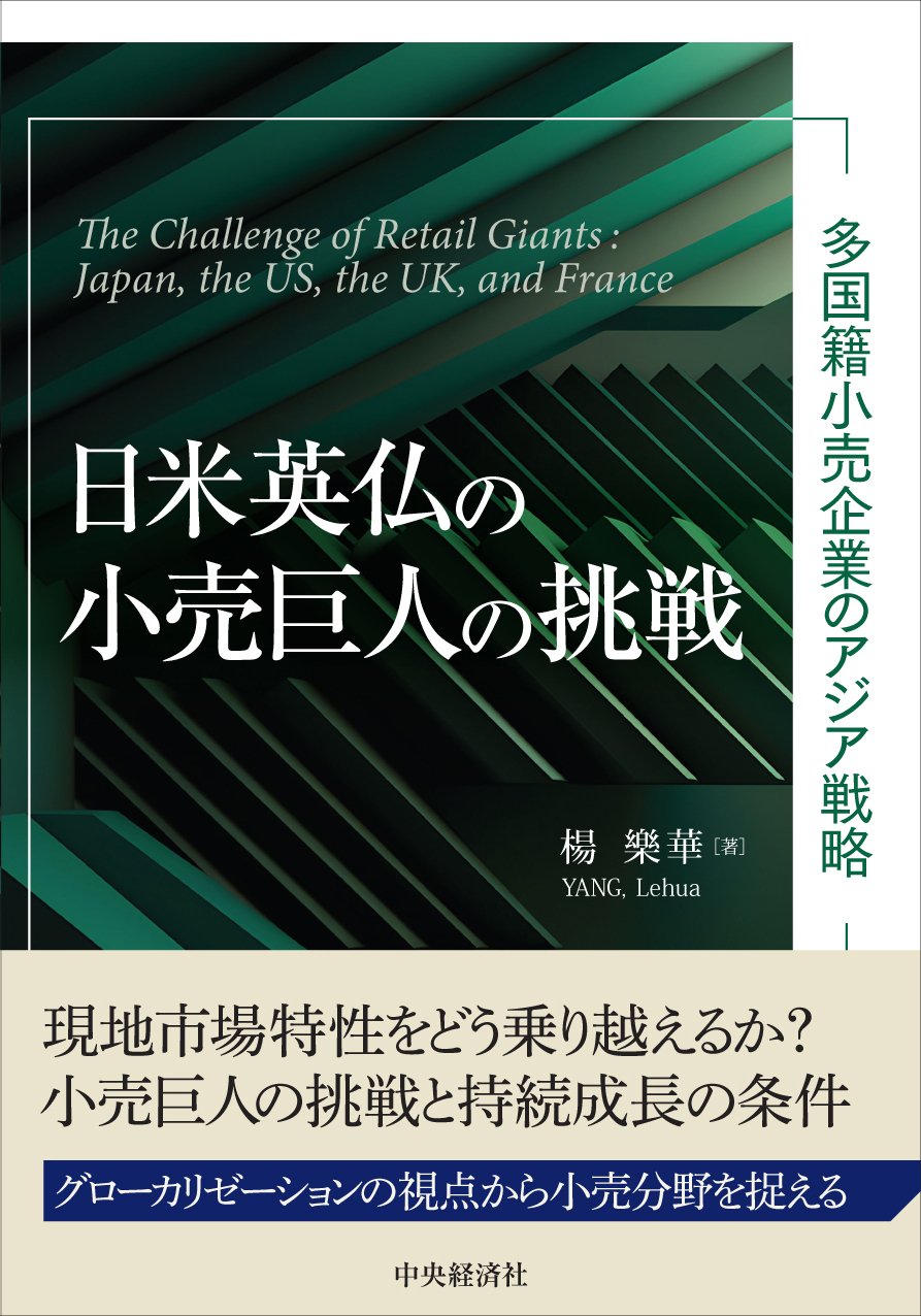 内部監査実務ハンドブック〈第4版〉』『日米英仏の小売巨人の挑戦―多