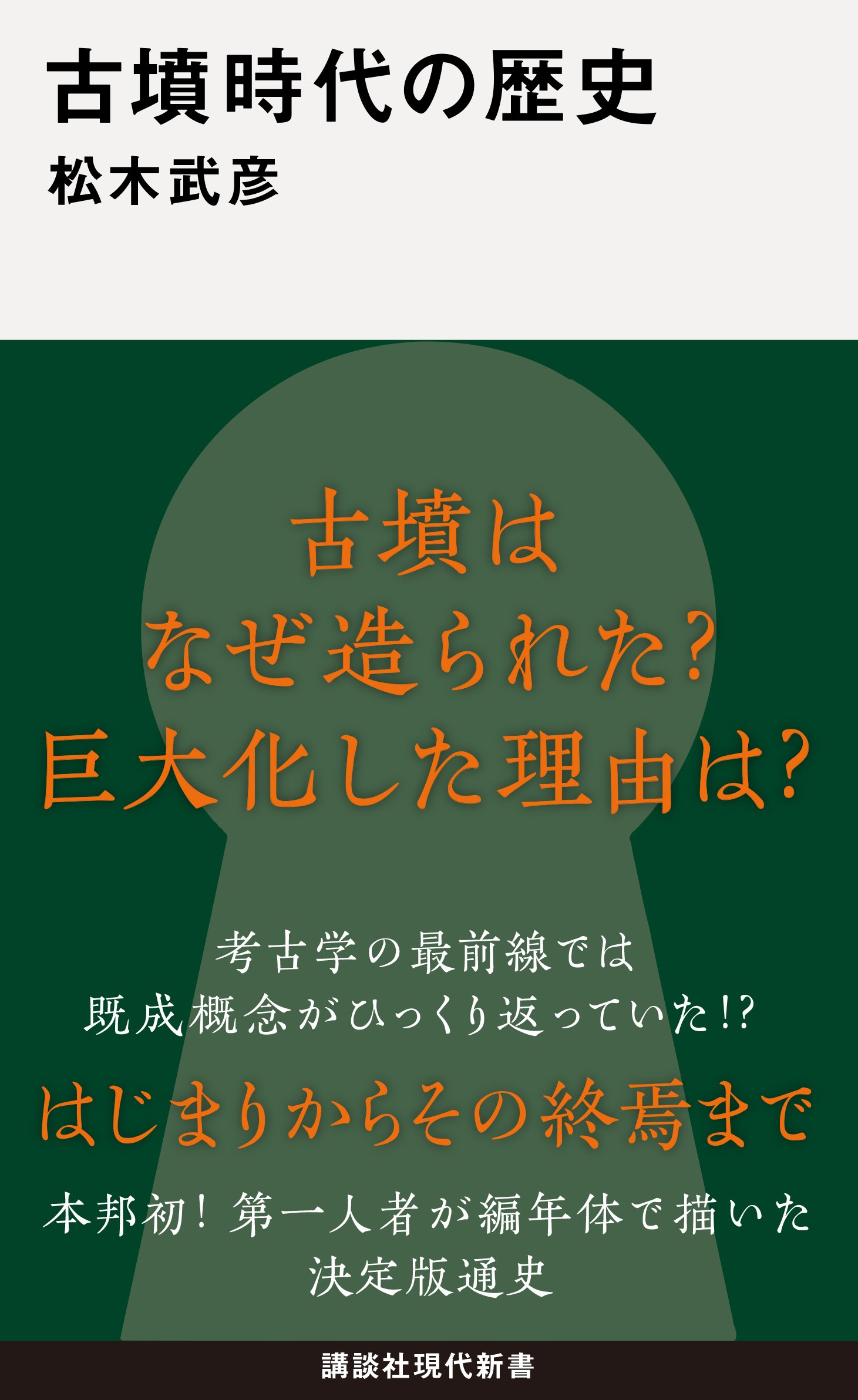 古墳時代の常識」が変わる？…最新の研究により明かされる、世界史の中