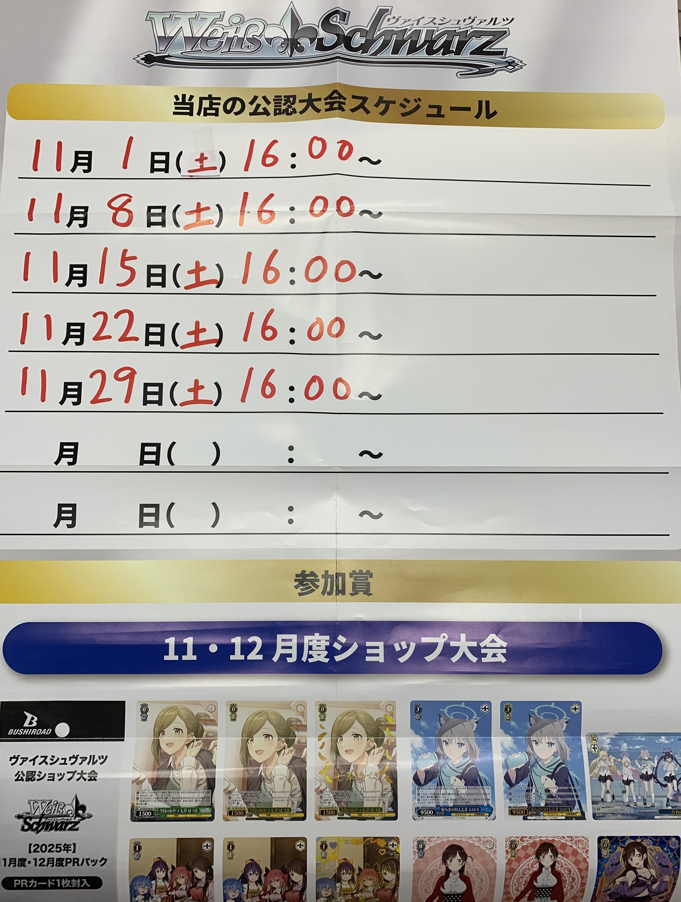 ヴァイスシュヴァルツ 11月公認大会｜カードショップりらい 大会