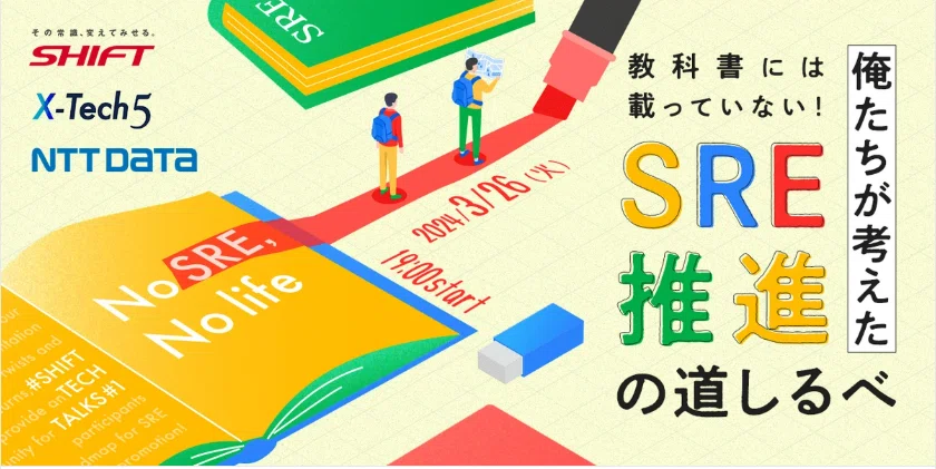 Sre Notes SREの本質を掘り下げる:全体最適を目指した信頼性エンジニアリングの実践|SHIFT Group 技術ブログ