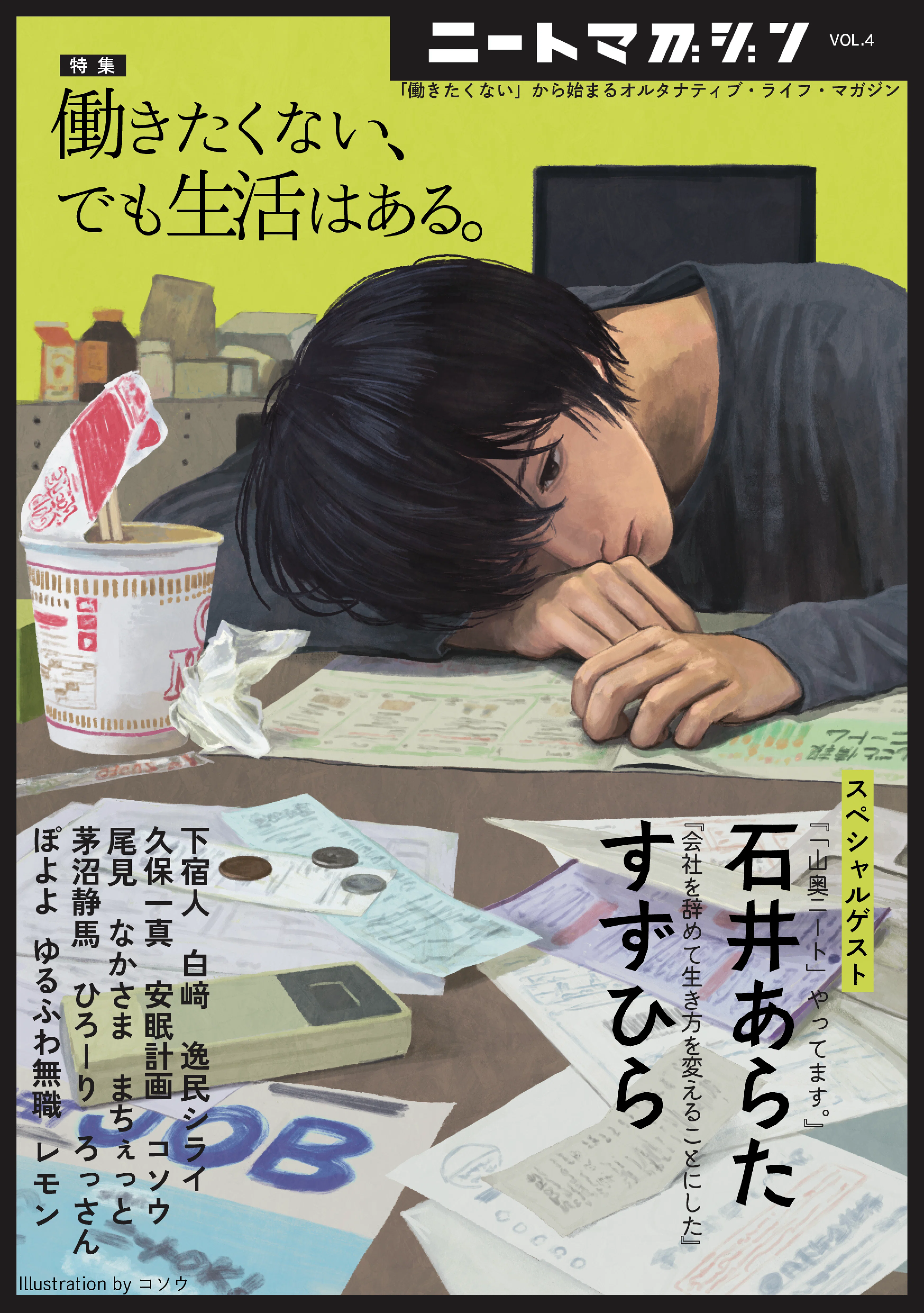 11/23】ニートマガジンvol.4発売のお知らせ【文学フリマ東京41