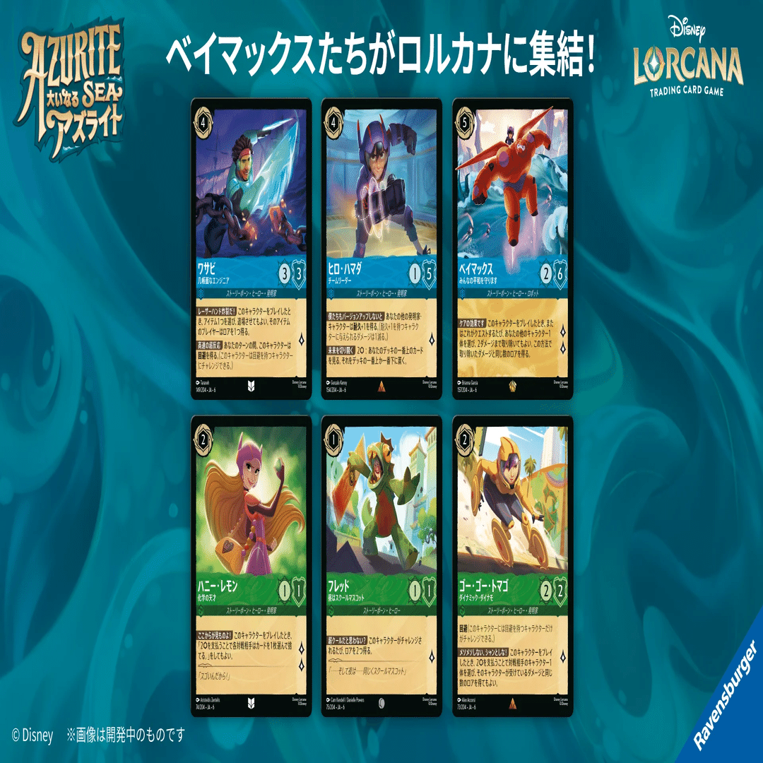 ディズニー・ロルカナ 第6弾「大いなるアズライト」発売直前ガイド