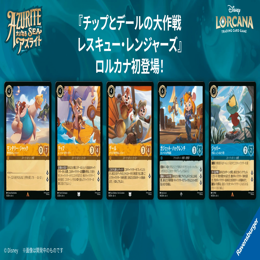 ディズニー・ロルカナ 第6弾「大いなるアズライト」発売直前ガイド