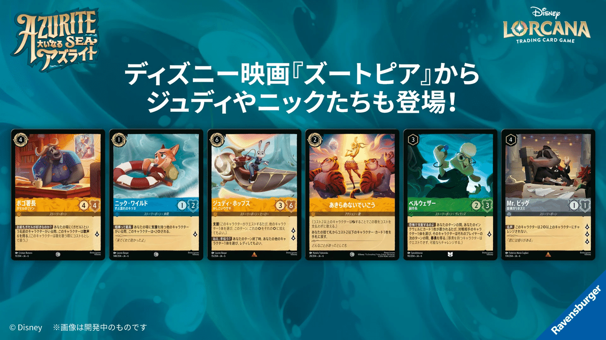 ディズニー・ロルカナ 第6弾「大いなるアズライト」発売直前