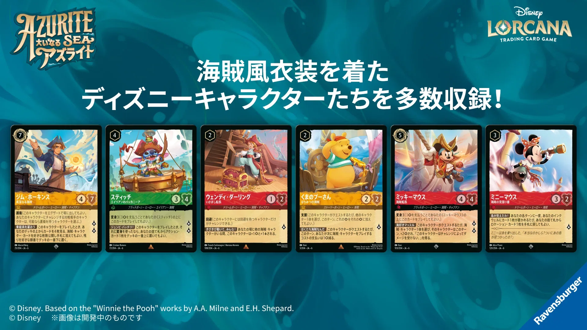 ディズニー・ロルカナ 第6弾「大いなるアズライト」発売直前ガイド