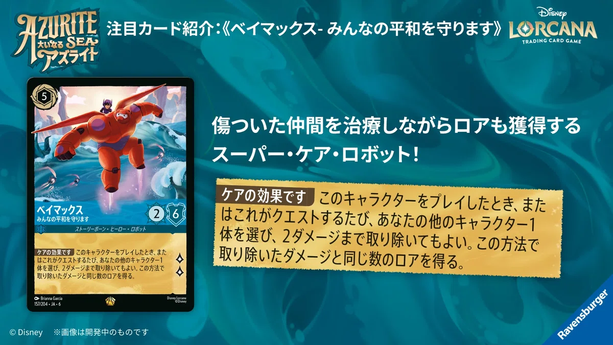 ディズニー・ロルカナ 第6弾「大いなるアズライト」発売直前ガイド
