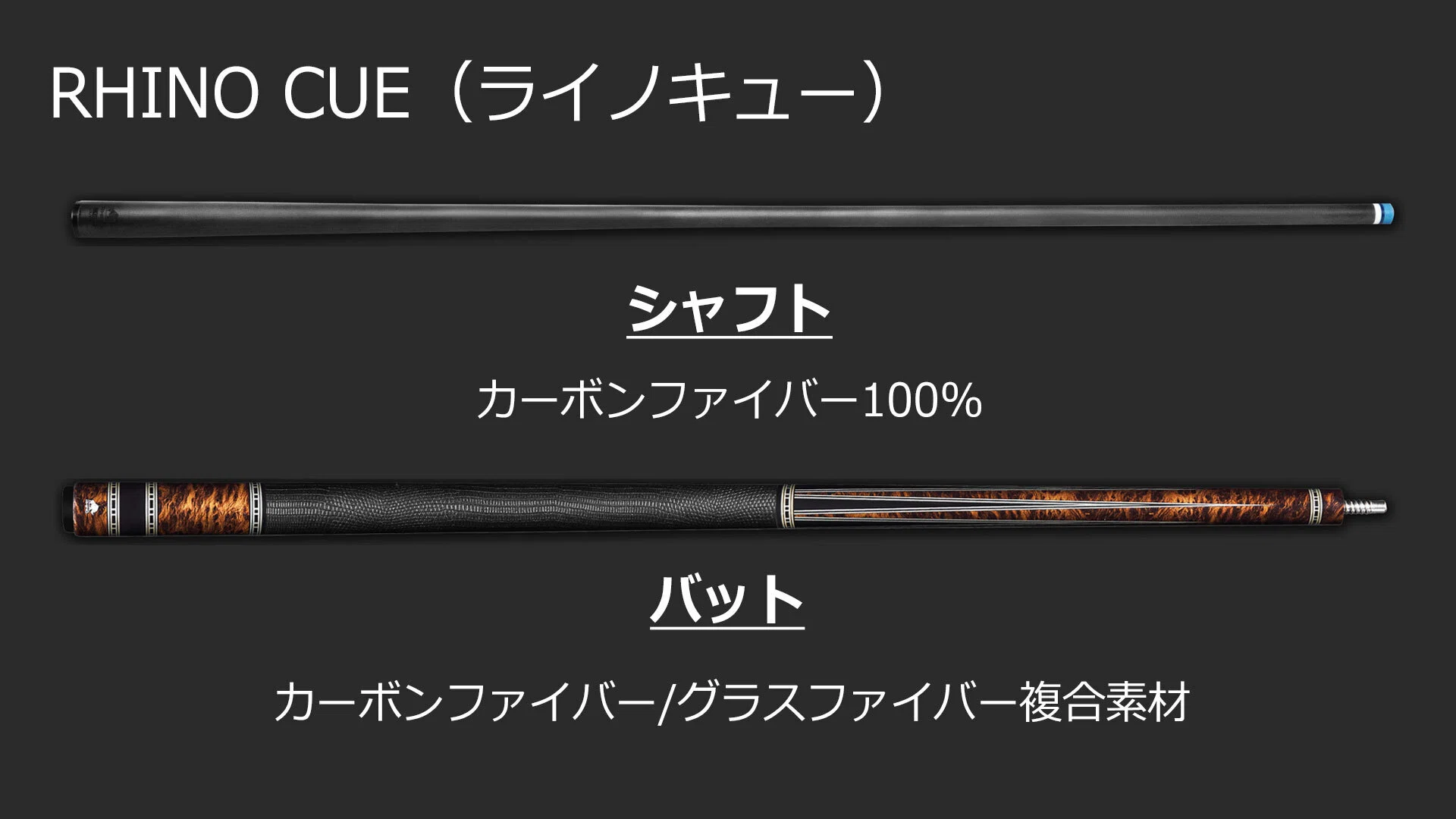 ビリヤード】キューが進化したいま、プレーヤーが求めるものは