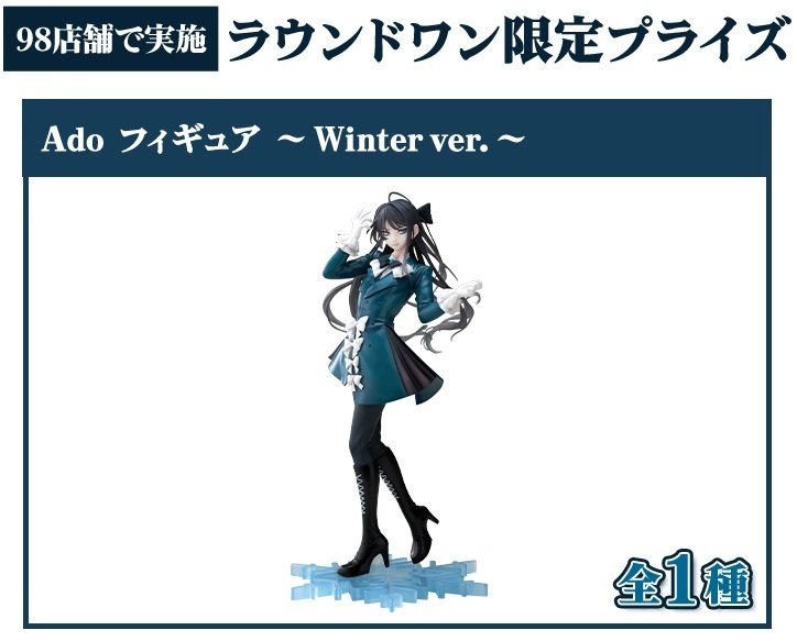 Ado フィギュア Winter ver. ラウンドワン限定 ラウンドワン限定