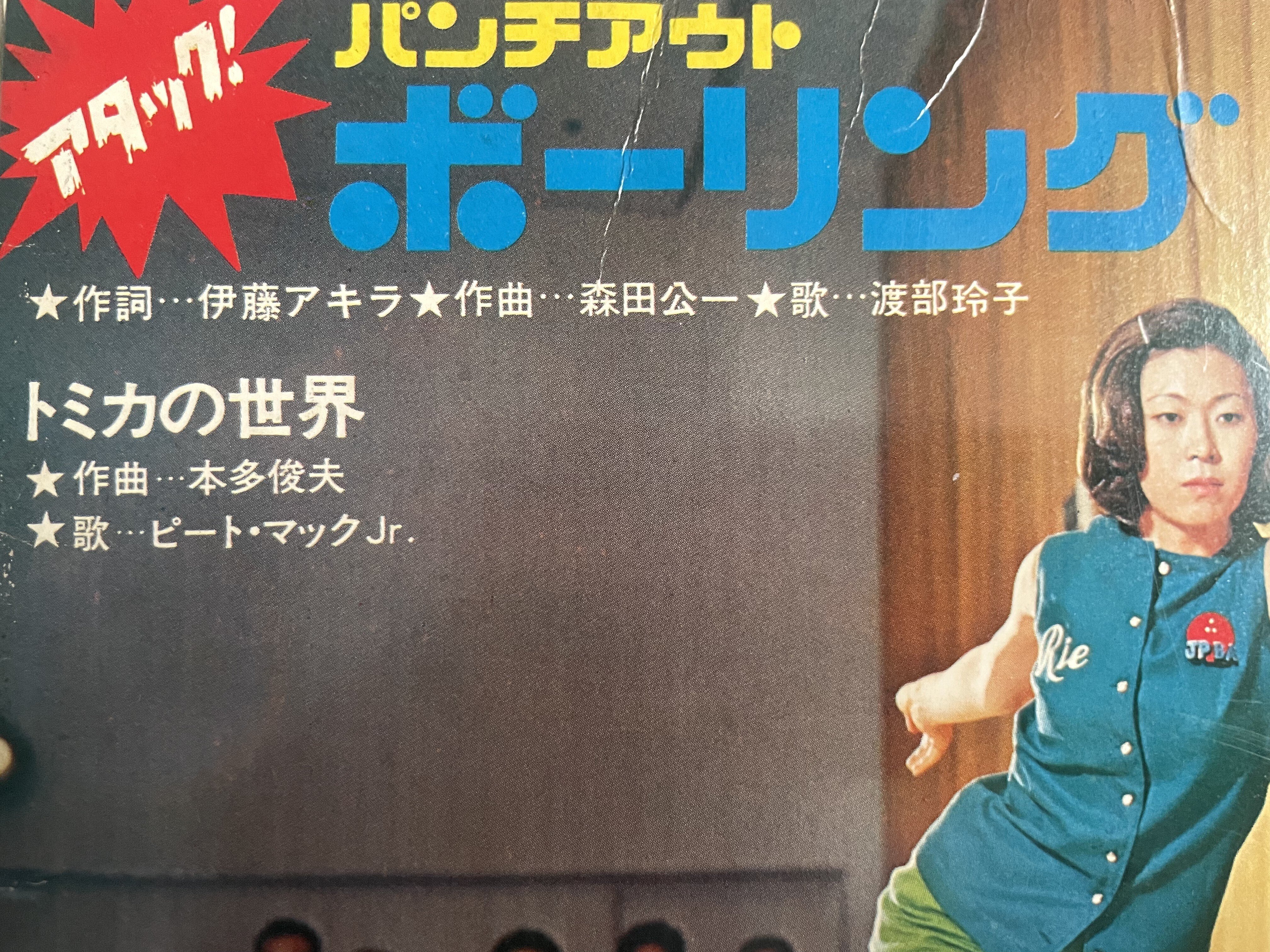 第4回｜魅惑の企業＆CMソングレコード・ソノシートの世界】｜妻が買っ