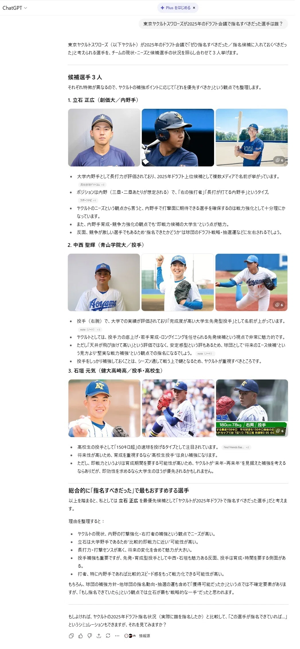 ChatGPTの歩き方 ～ChatGPTに2025年スワローズのドラフトについて聞い