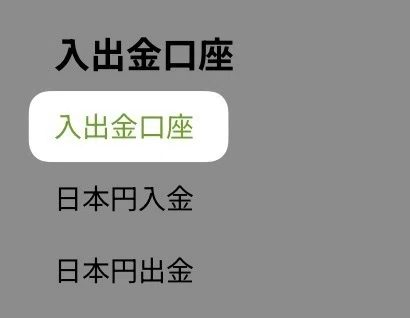 左側の項目にある、「 入出金口座 」をクリック。