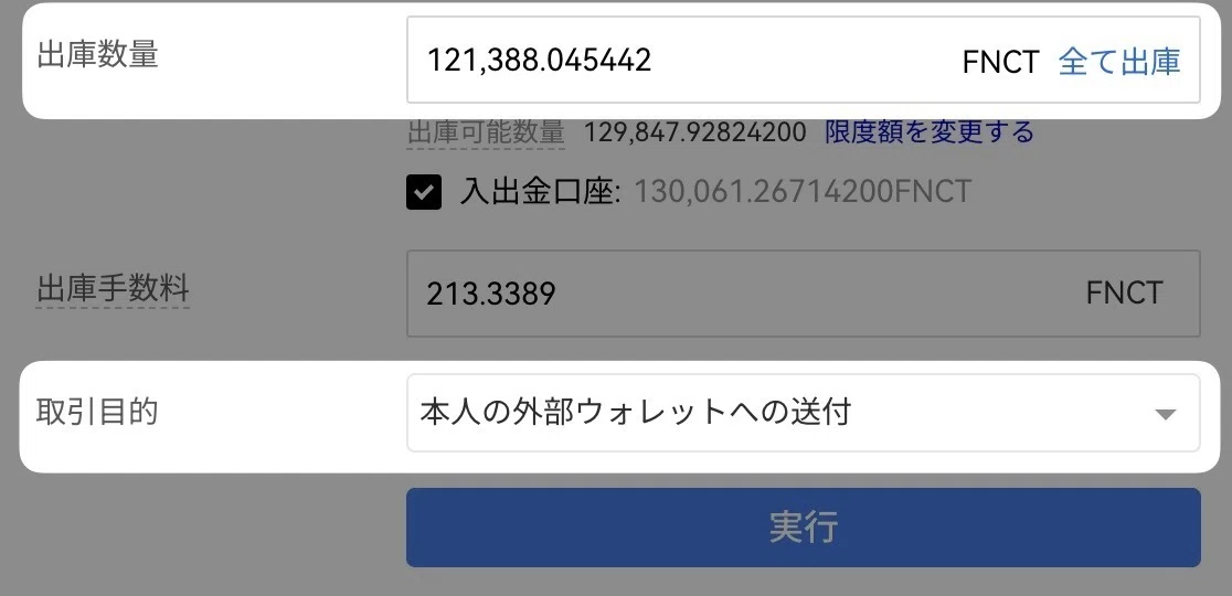 「本人の外部ウォレットへの送付 」