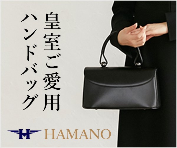 濱野皮革工藝】高市早苗首相愛用のグレースディライトトートバッグが