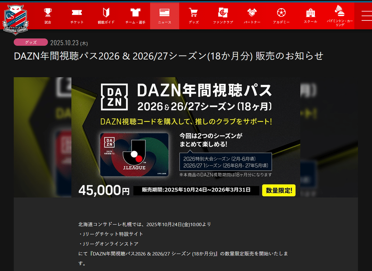 DAZNの年間＋6ケ月の視聴パスを買った｜Fukuma Yoshihiro