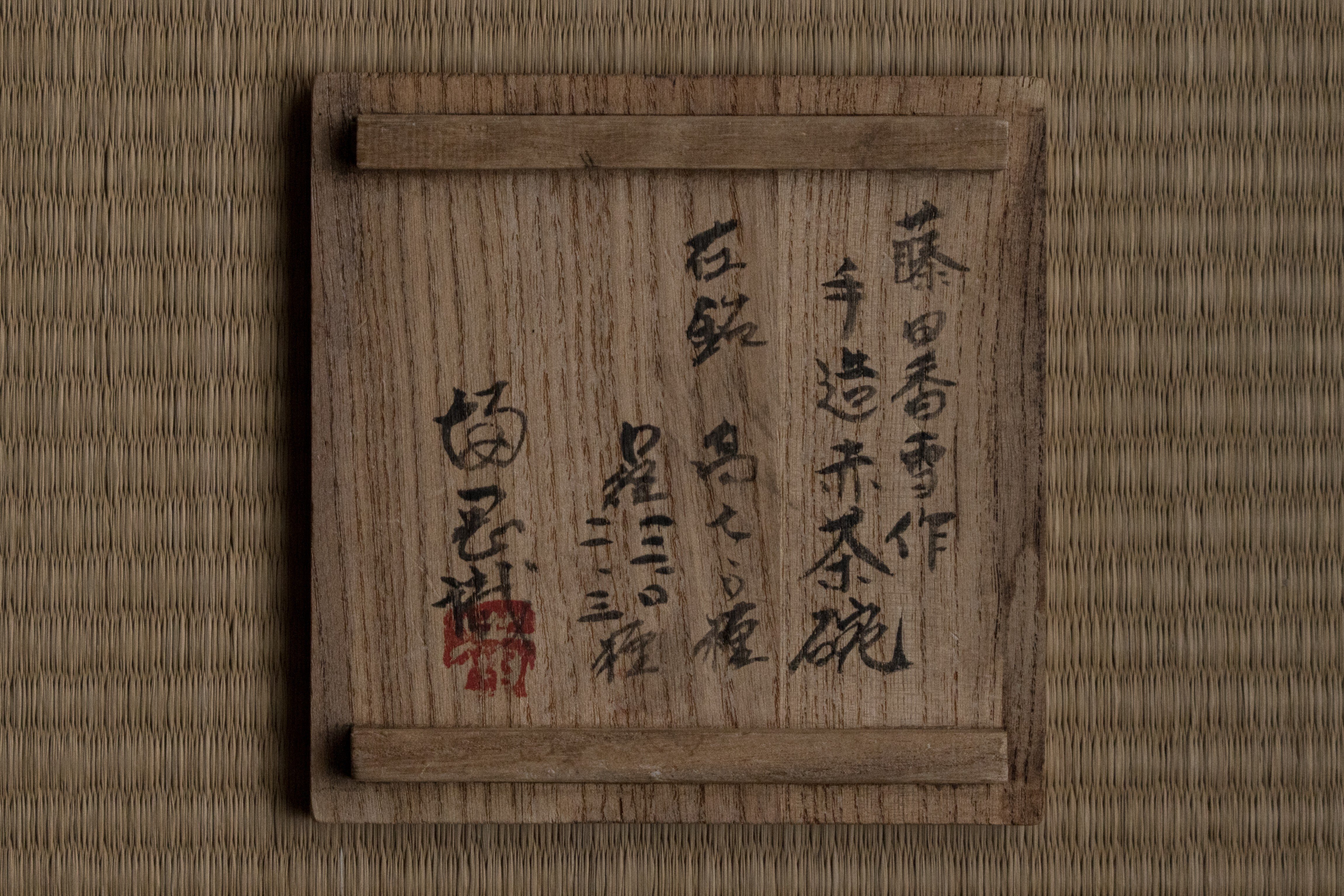 各傳比較 點茶活法 4冊揃 各伝比較 点茶活法 岡崎淵冲 博文館 明治35年発行 近代数寄者余論」第5回＝扱いが難しい「満岡忠成識の箱書」によって